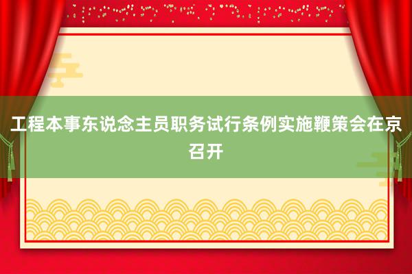 工程本事东说念主员职务试行条例实施鞭策会在京召开